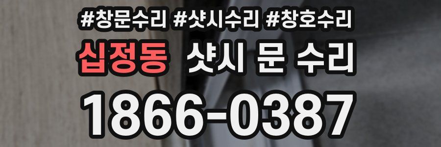 십정동 샷시 문 수리