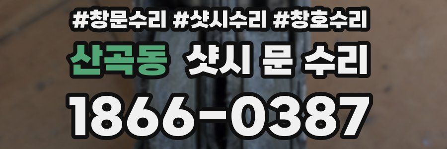 산곡동 샷시 문 수리