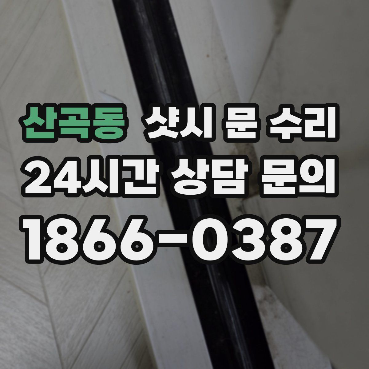 산곡동 샷시 문 수리