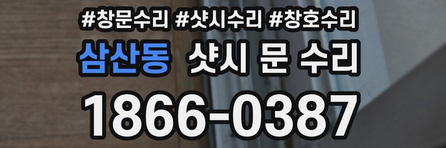 삼산동 샷시 문 수리