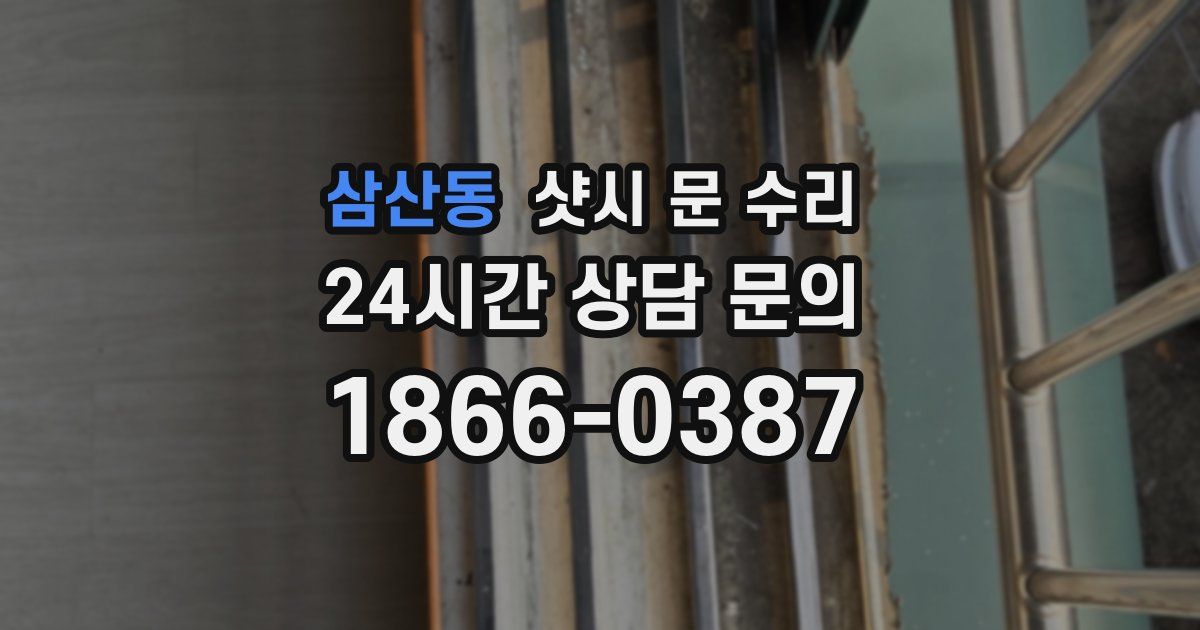 삼산동 샷시 문 수리