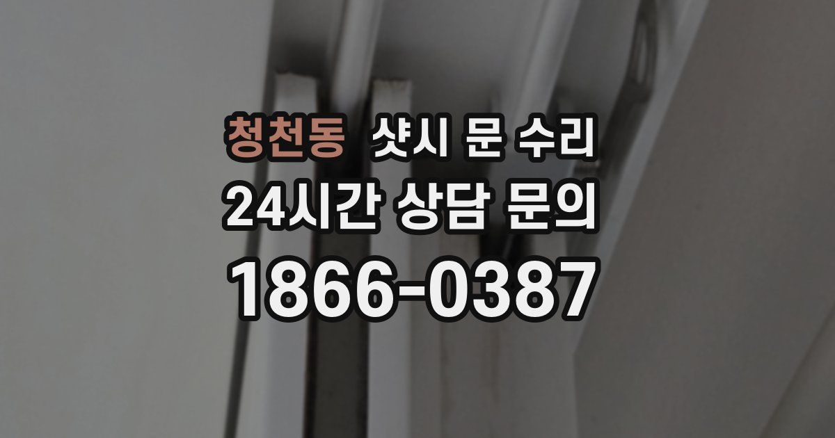 청천동 샷시 문 수리