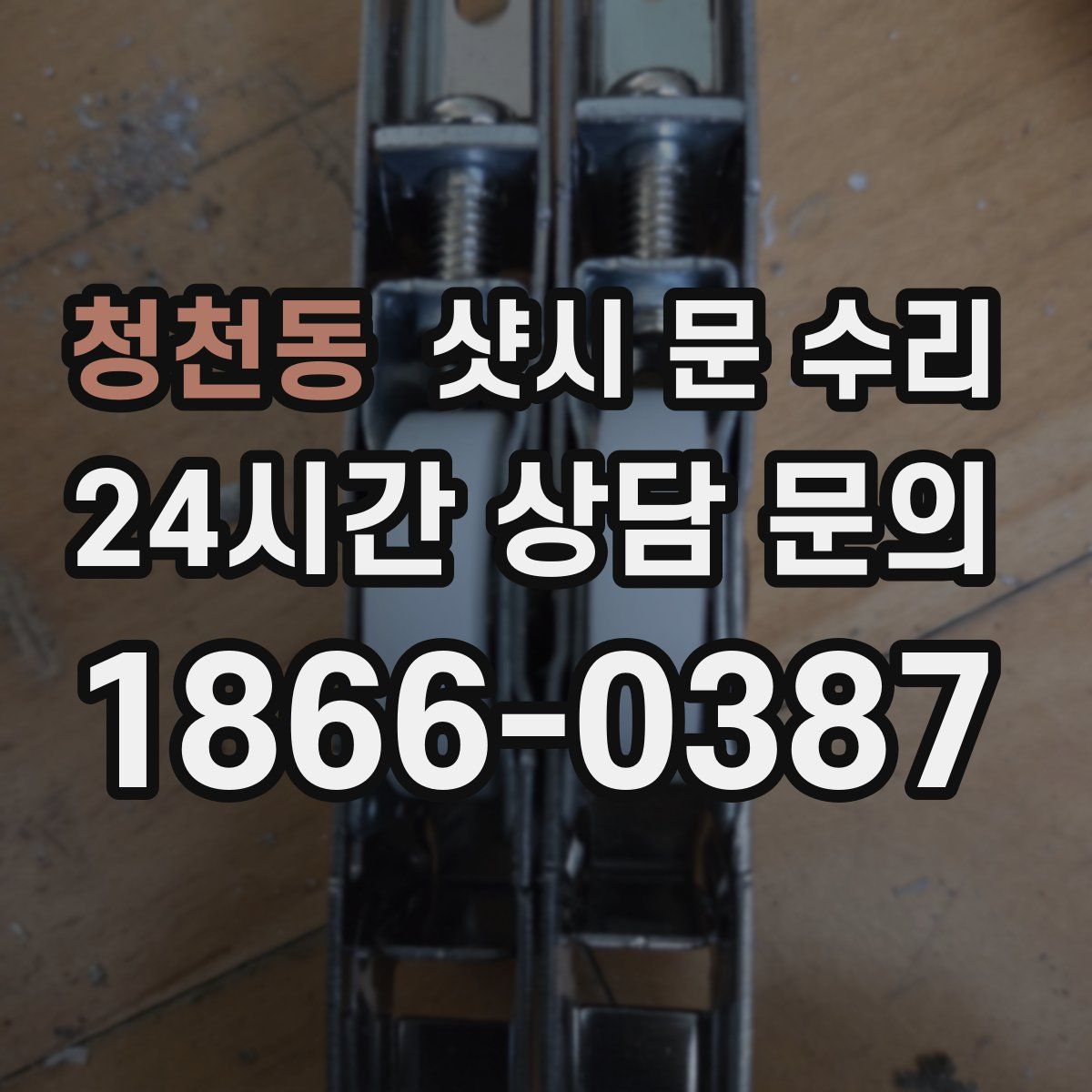 청천동 샷시 문 수리