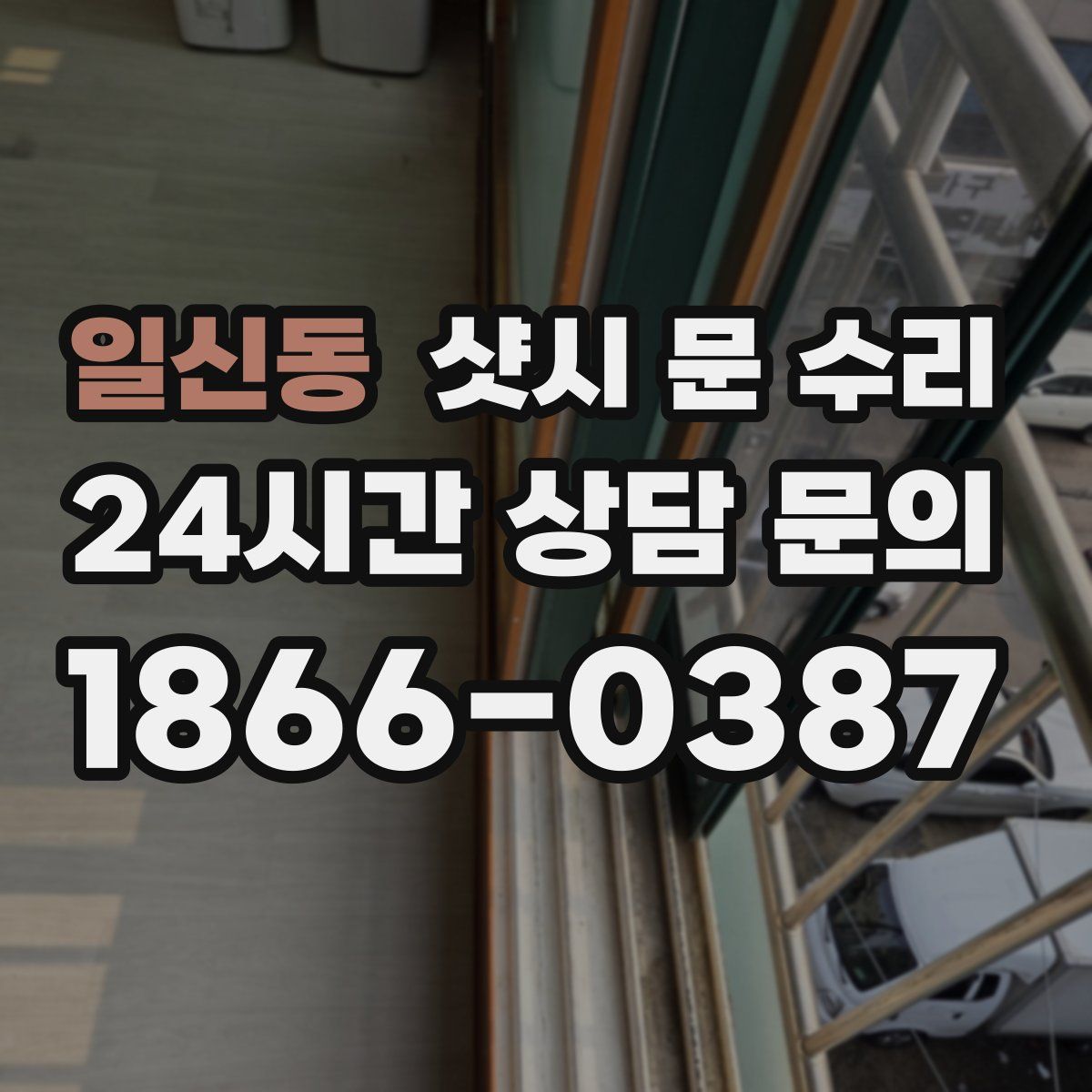 일신동 샷시 문 수리