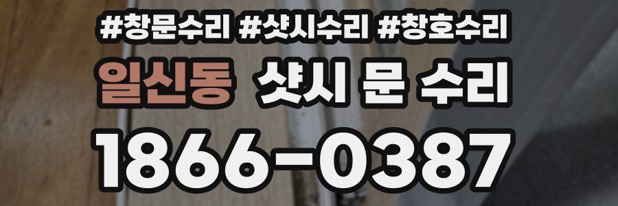 일신동 샷시 문 수리
