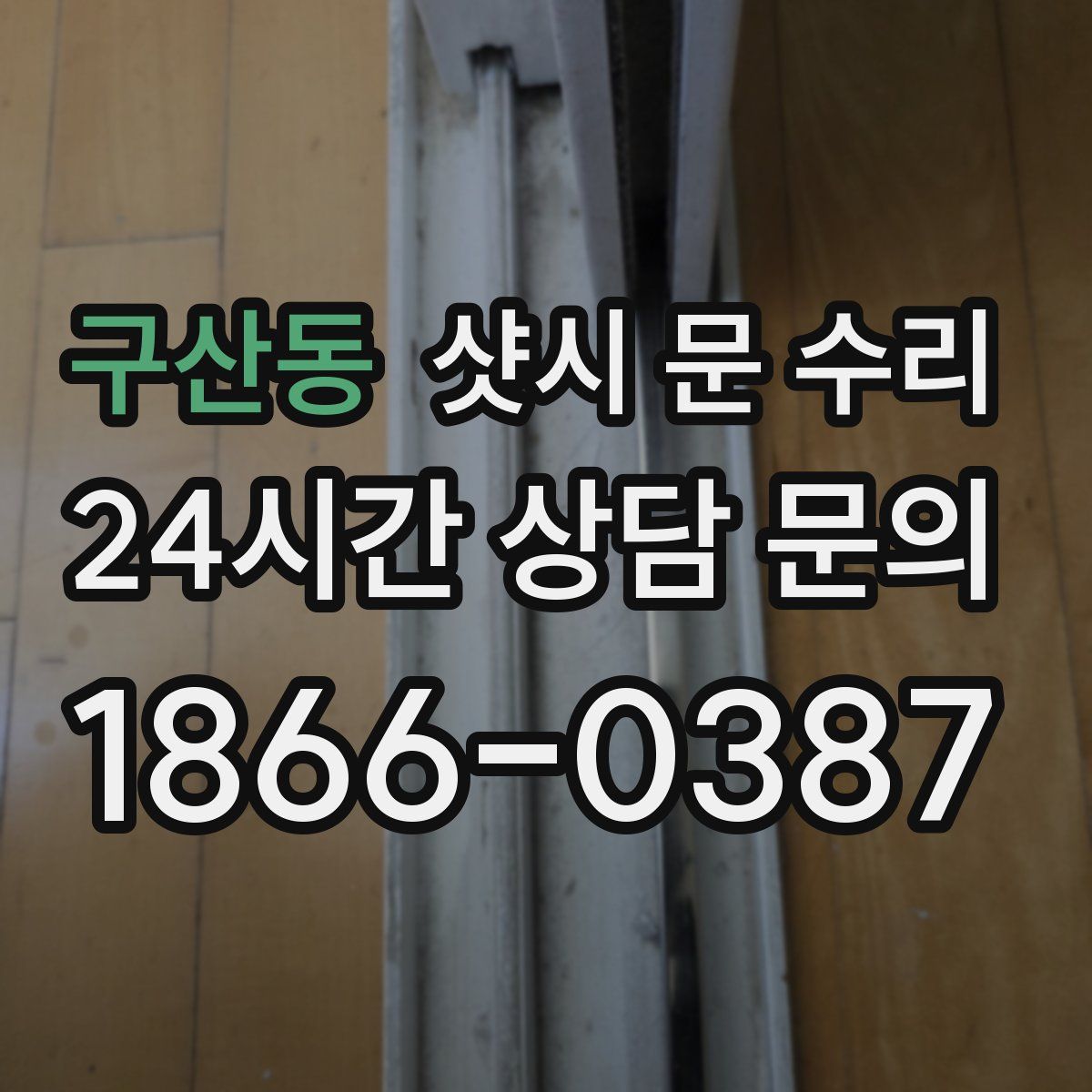 구산동 샷시 문 수리