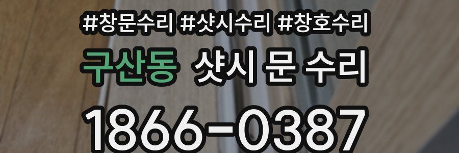구산동 샷시 문 수리