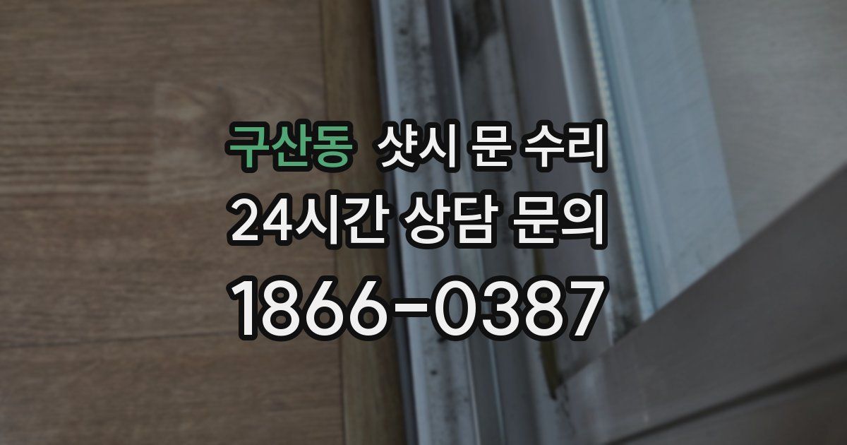 구산동 샷시 문 수리