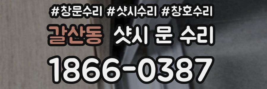 갈산동 샷시 문 수리