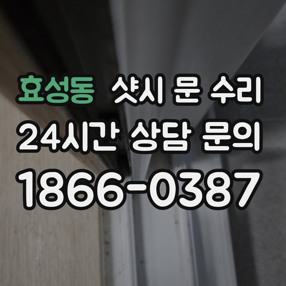효성동 샷시 문 수리