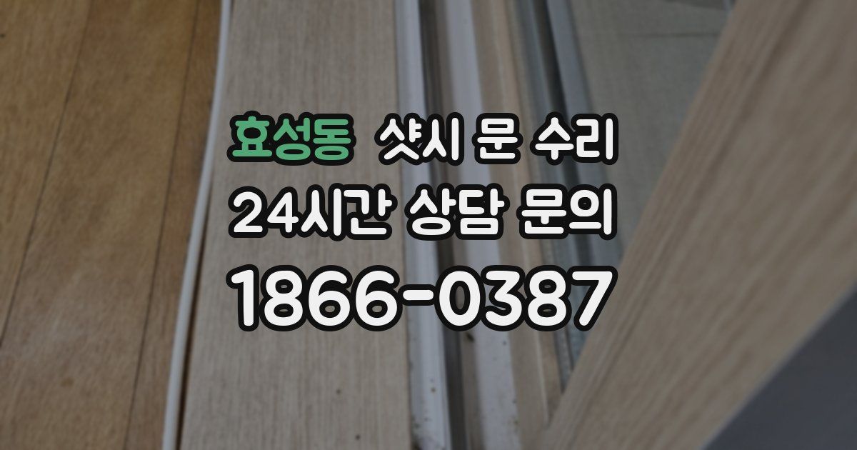 효성동 샷시 문 수리