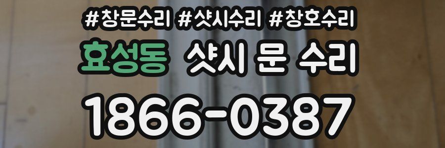 효성동 샷시 문 수리