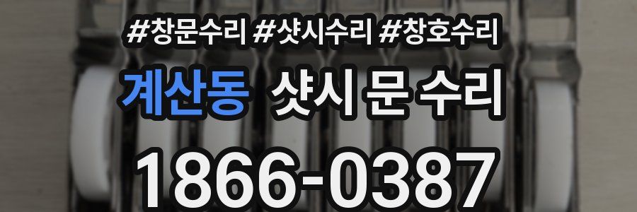 계산동 샷시 문 수리