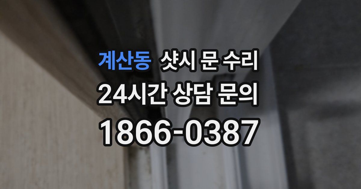 계산동 샷시 문 수리