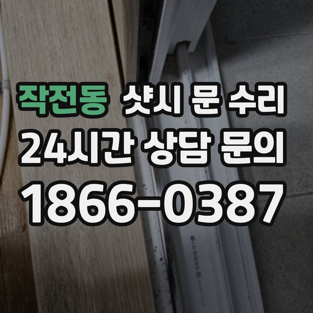 작전동 샷시 문 수리