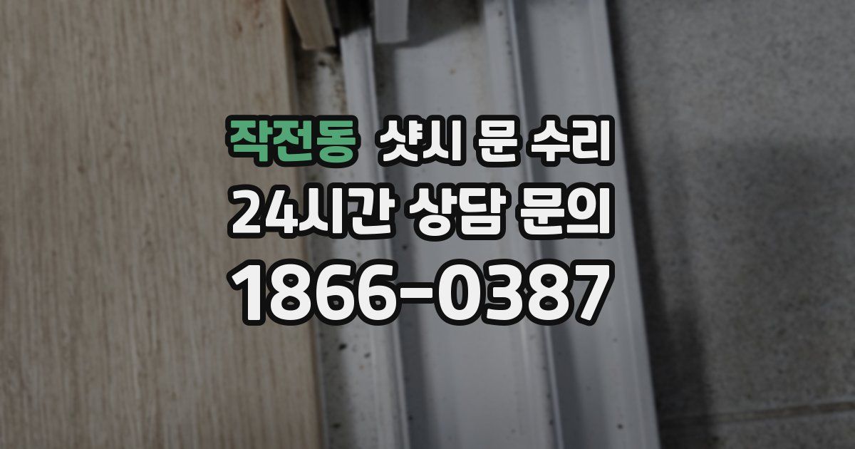 작전동 샷시 문 수리
