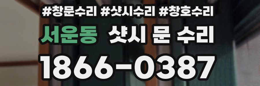 서운동 샷시 문 수리