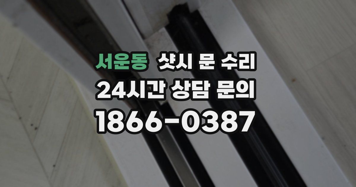 서운동 샷시 문 수리