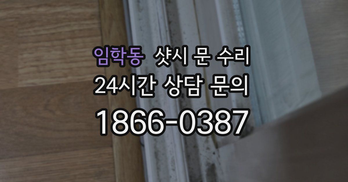 임학동 샷시 문 수리