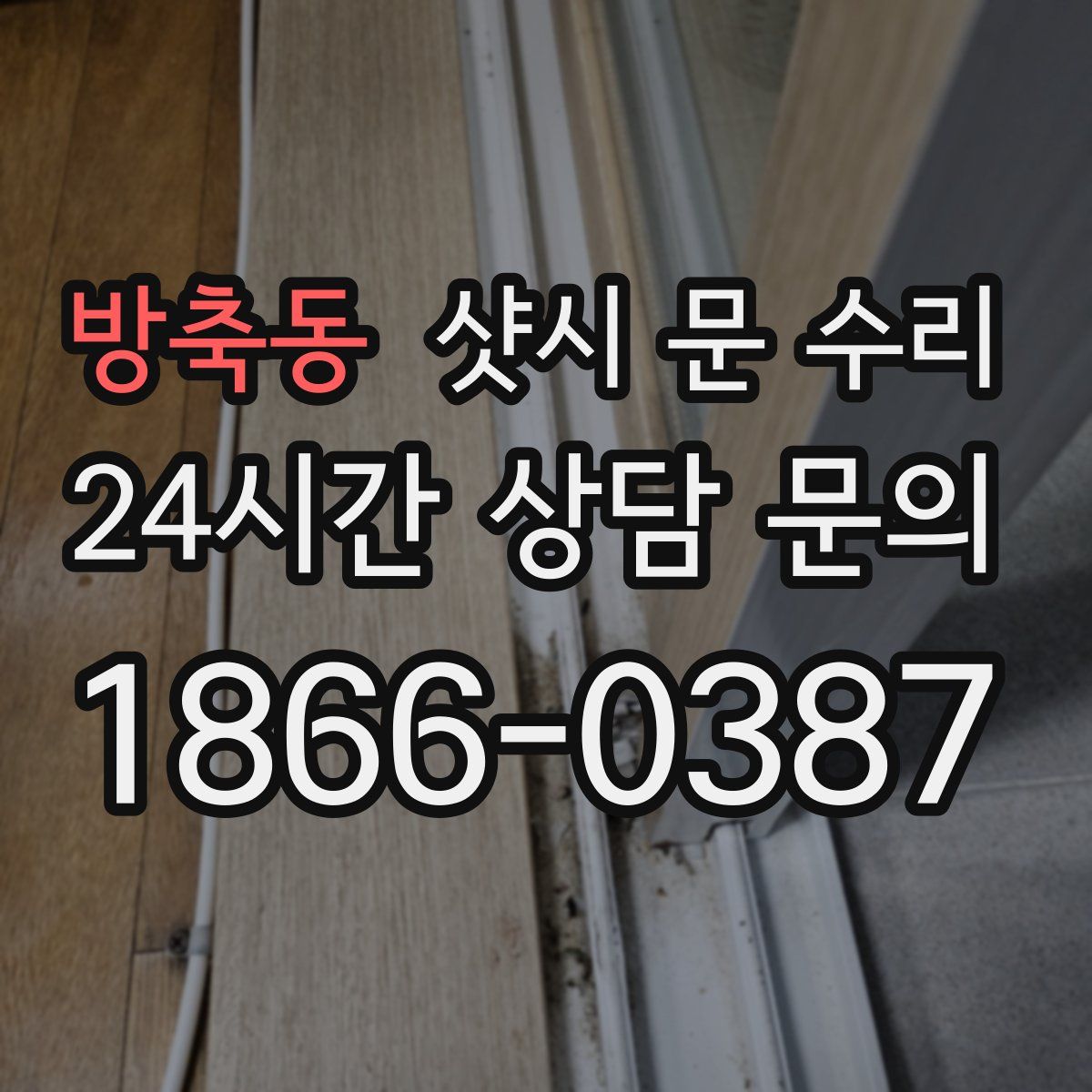 방축동 샷시 문 수리