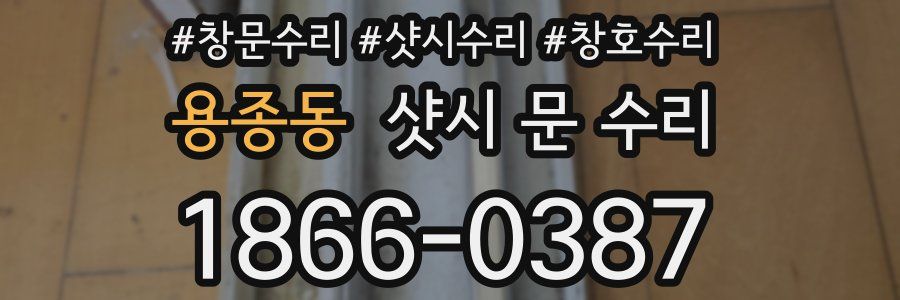 용종동 샷시 문 수리