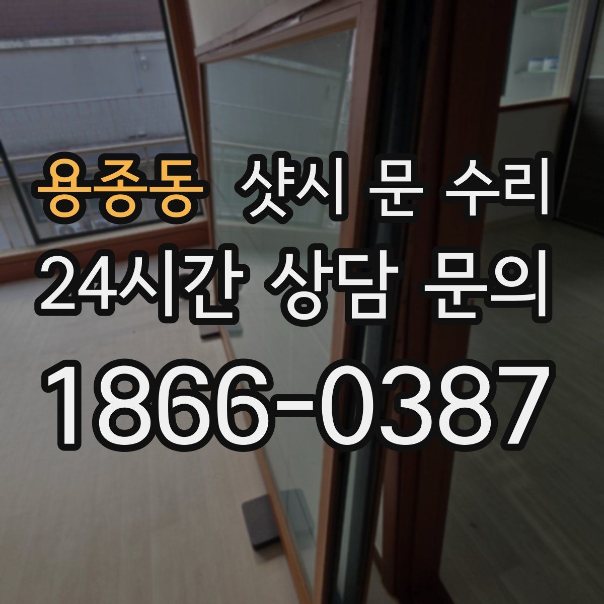 용종동 샷시 문 수리