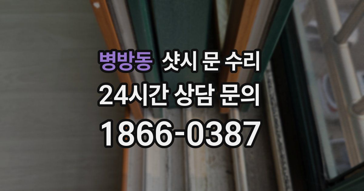 병방동 샷시 문 수리