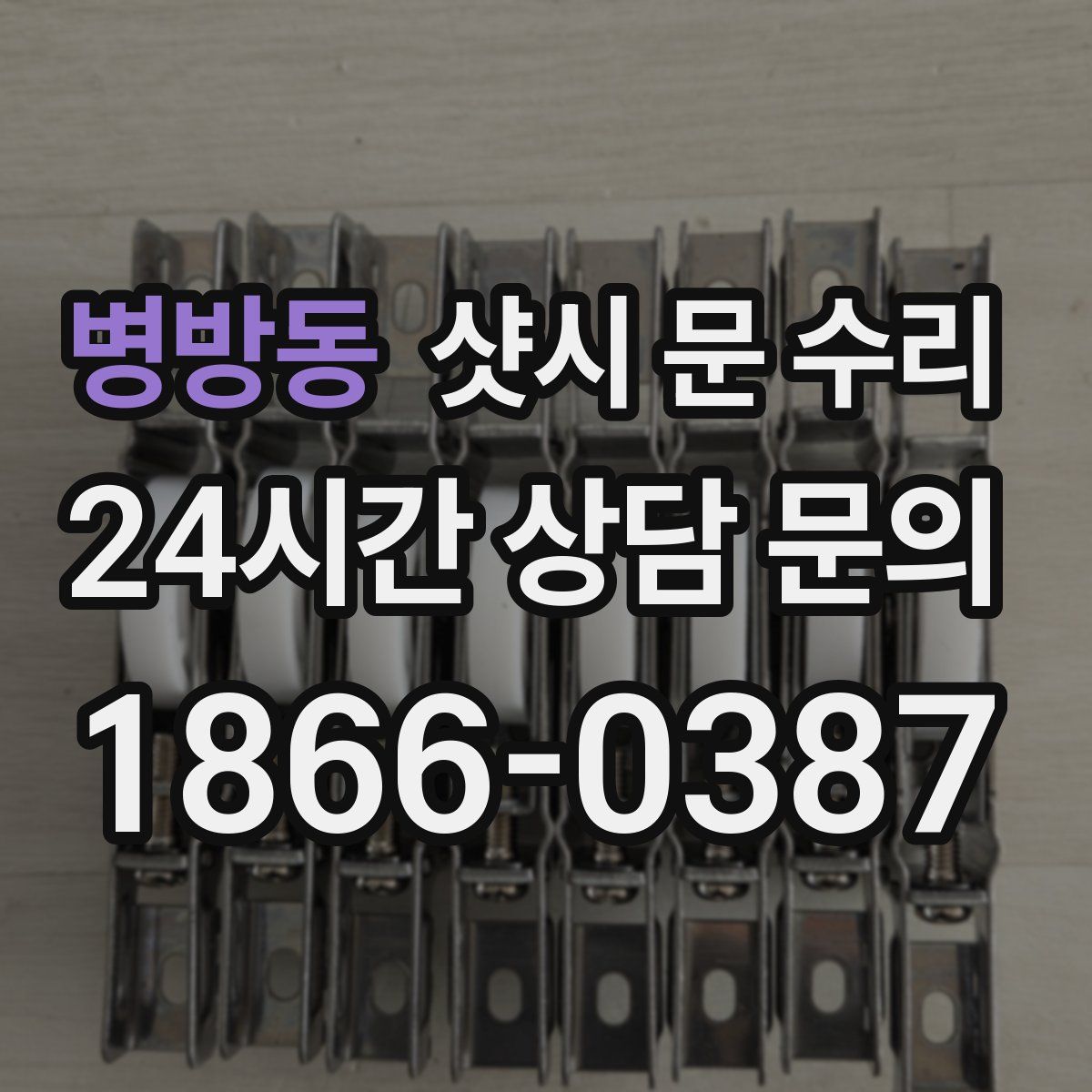 병방동 샷시 문 수리