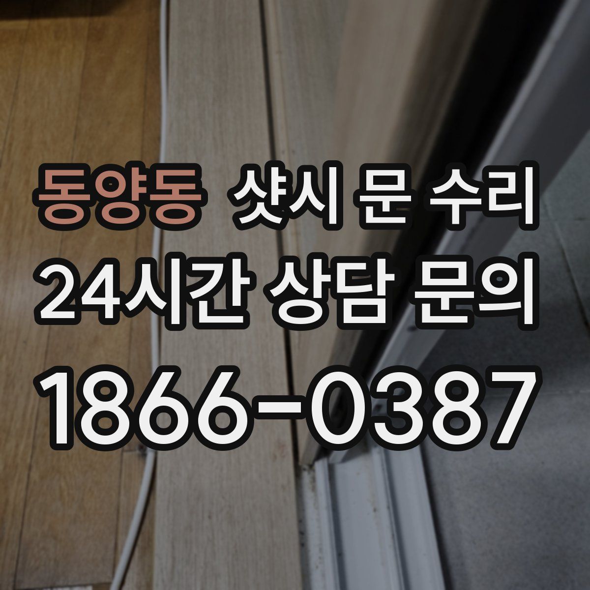 동양동 샷시 문 수리