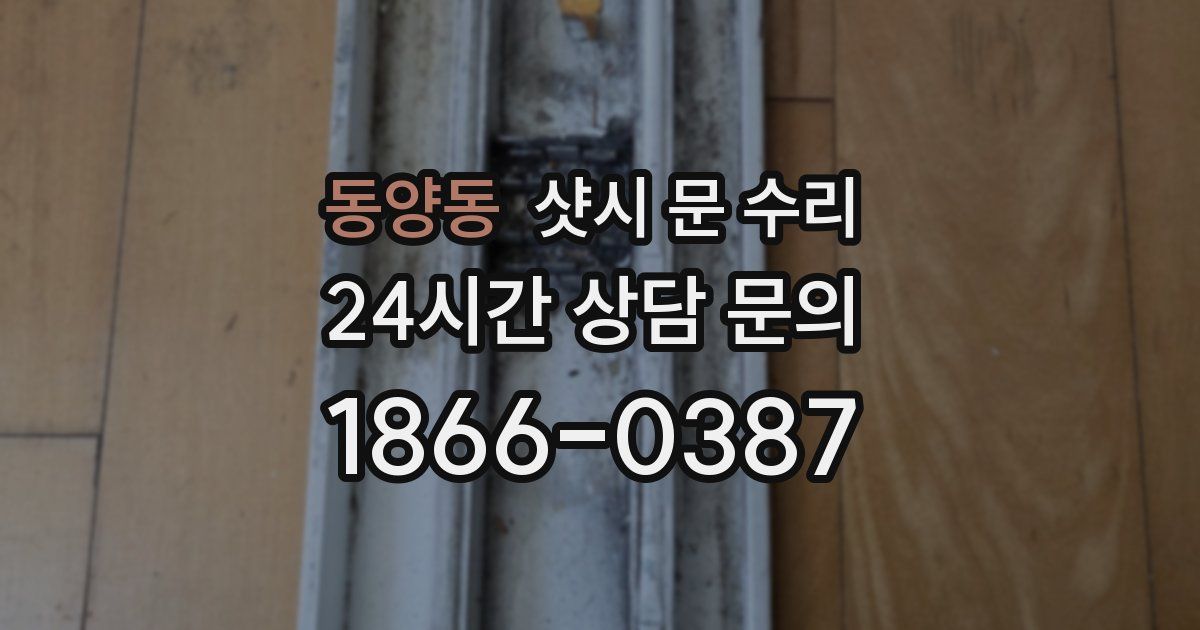 동양동 샷시 문 수리