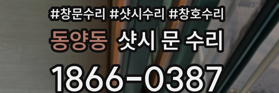 동양동 샷시 문 수리