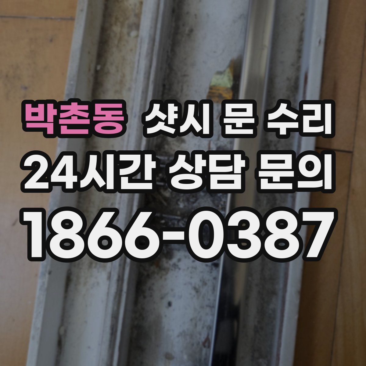 박촌동 샷시 문 수리