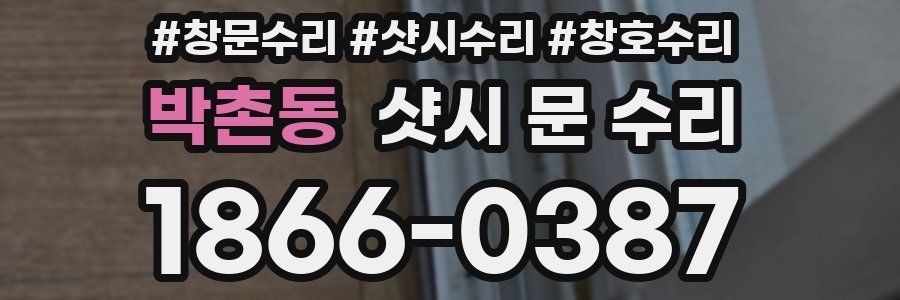 박촌동 샷시 문 수리