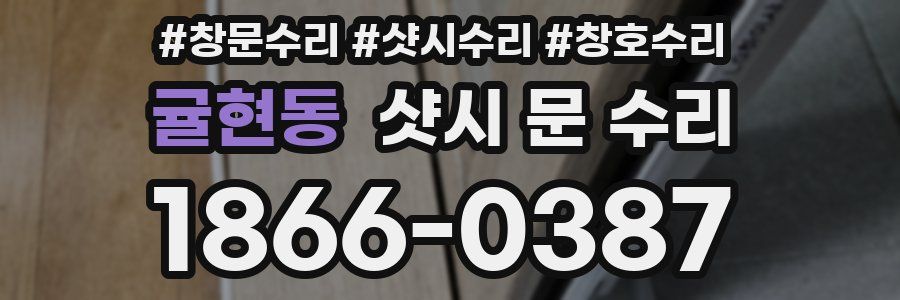 귤현동 샷시 문 수리