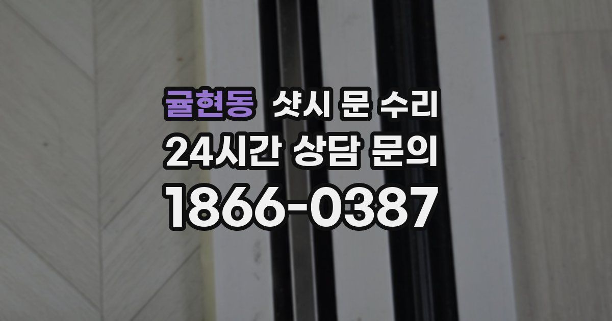 귤현동 샷시 문 수리