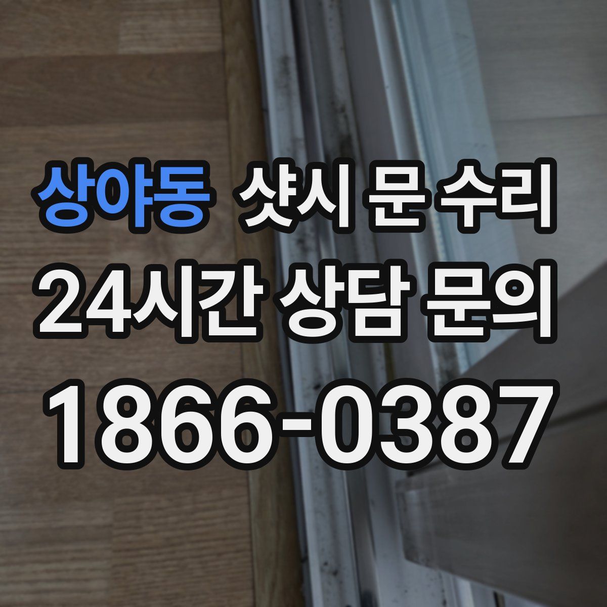 상야동 샷시 문 수리
