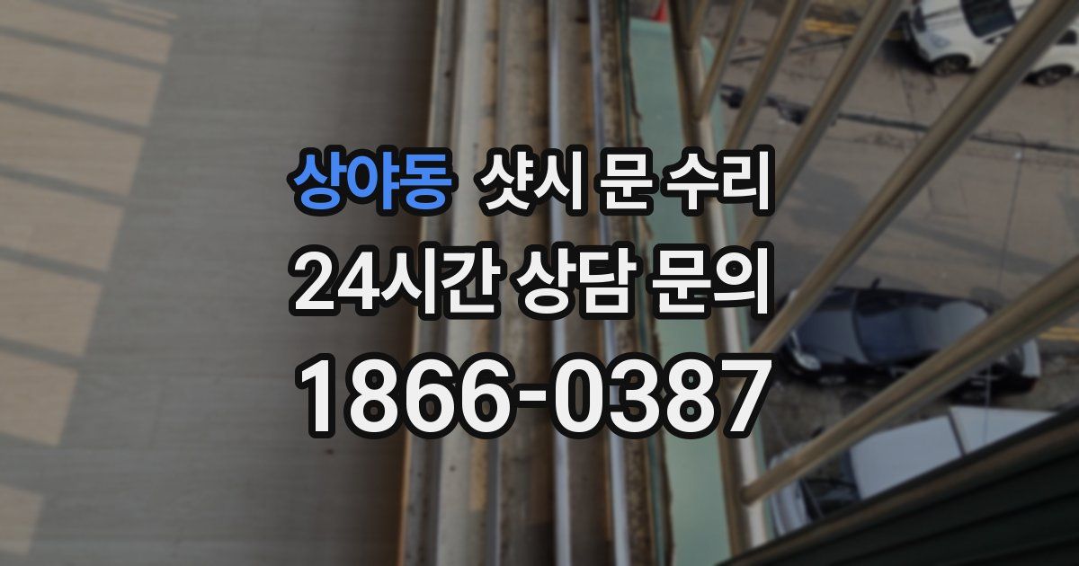 상야동 샷시 문 수리