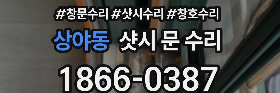 상야동 샷시 문 수리