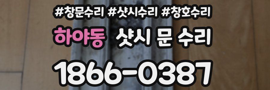 하야동 샷시 문 수리