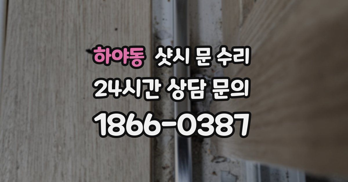 하야동 샷시 문 수리