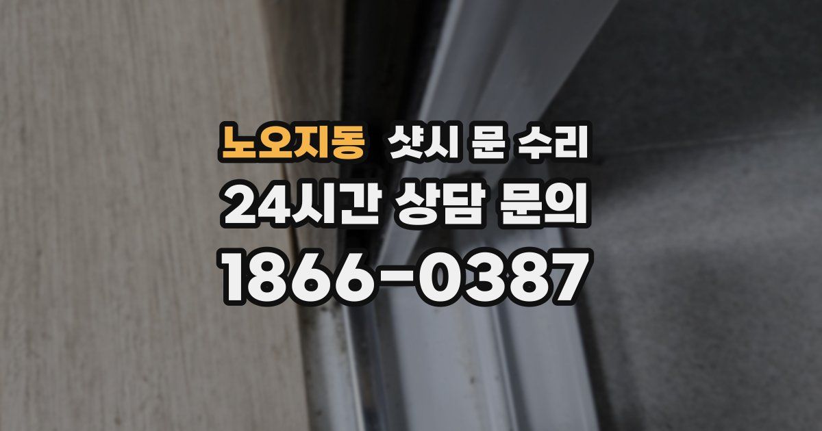노오지동 샷시 문 수리