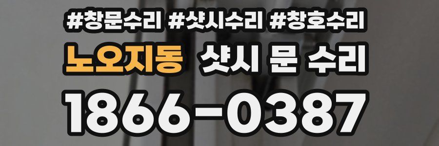 노오지동 샷시 문 수리