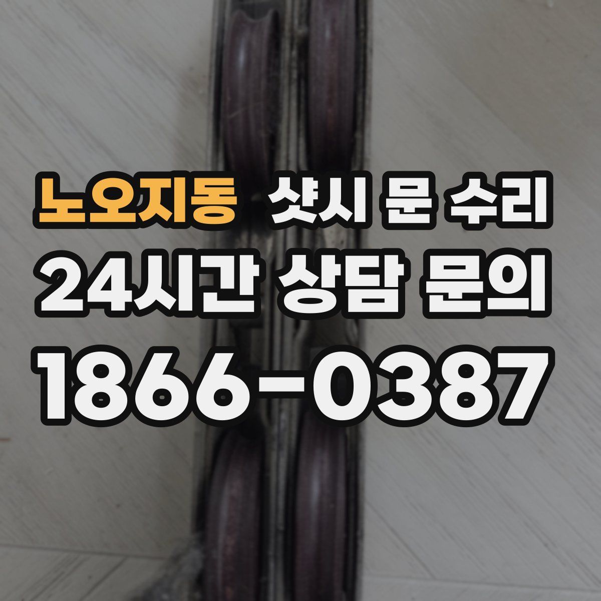노오지동 샷시 문 수리
