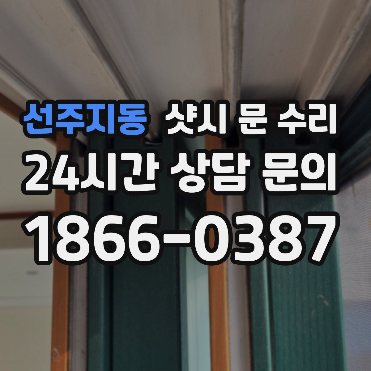 선주지동 샷시 문 수리