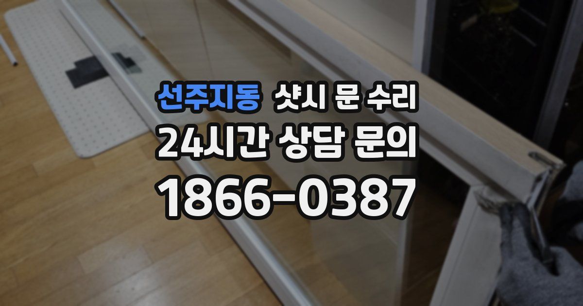 선주지동 샷시 문 수리