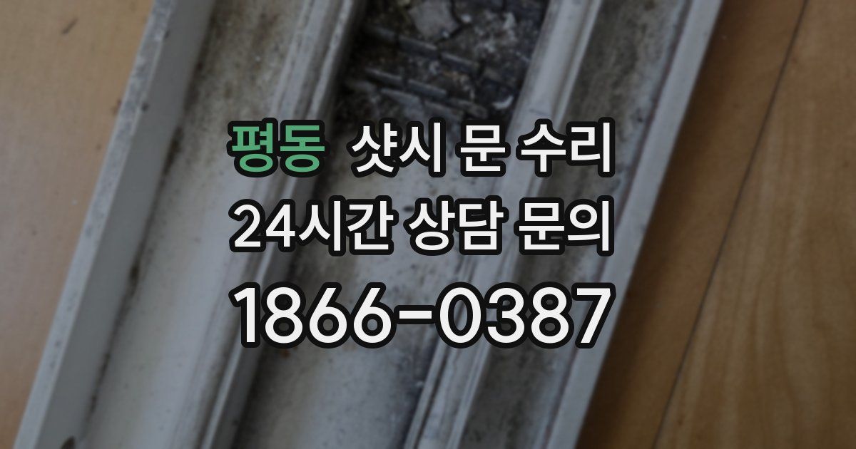 평동 샷시 문 수리