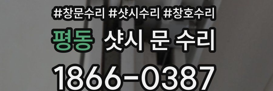 평동 샷시 문 수리
