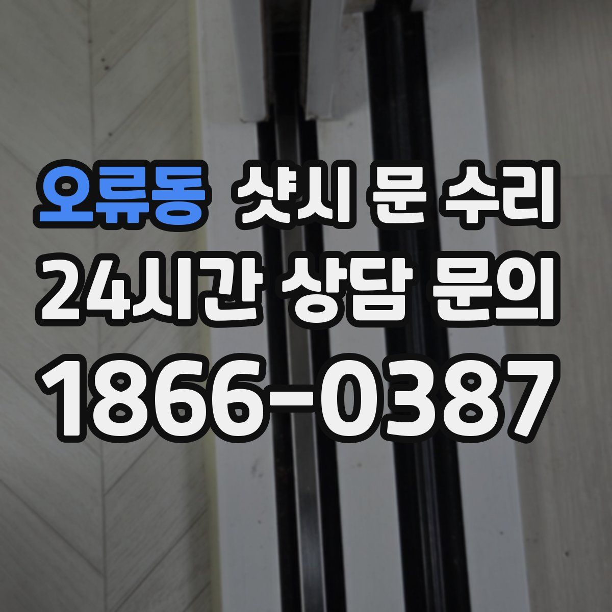오류동 샷시 문 수리