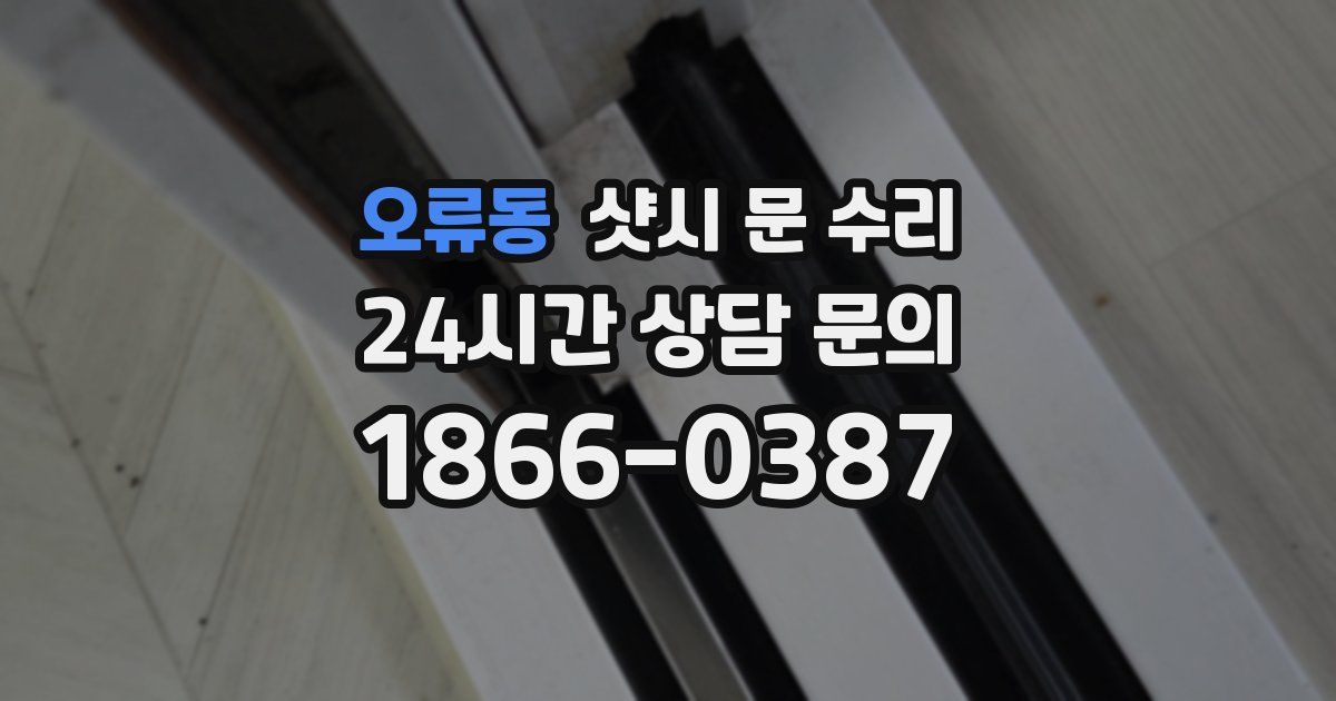 오류동 샷시 문 수리