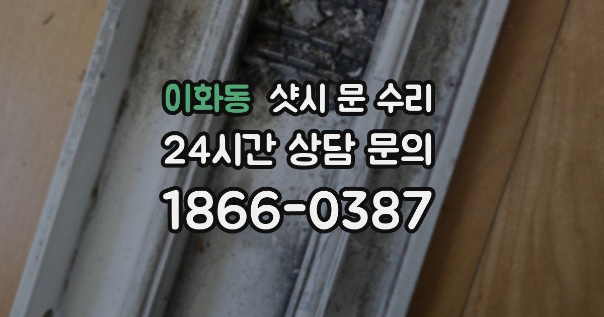 이화동 샷시 문 수리